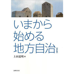 いまから始める地方自治　改訂版