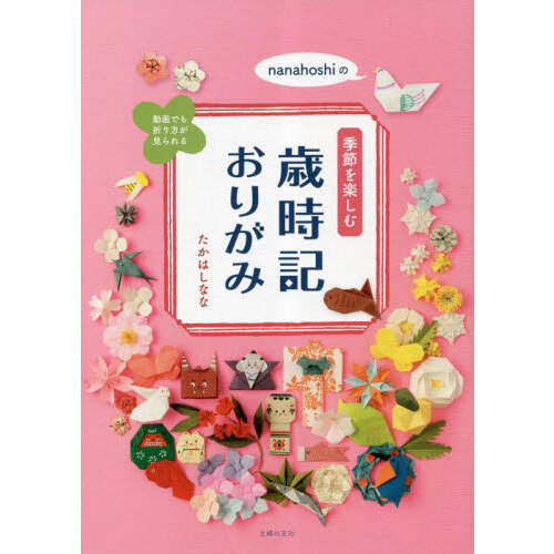 おりがみで作るオーナメント １年中インテリアとして楽しめる