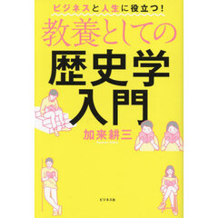 教養としての歴史学入門　ビジネスと人生に役立つ！