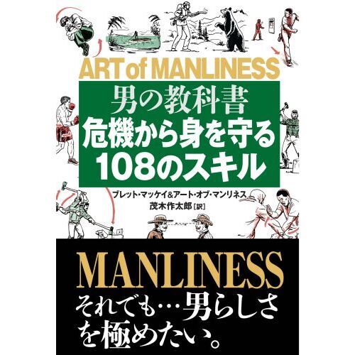 男の教科書　危機から身を守る１０８のスキル（単行本）