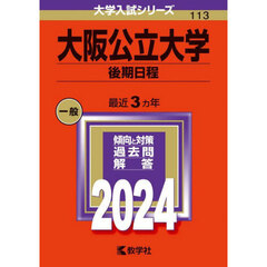 大阪公立大学　後期日程　２０２４年版