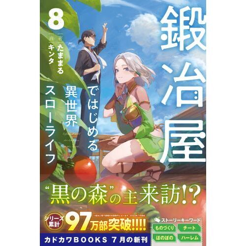 鍛冶屋ではじめる異世界スローライフ ８ 通販｜セブンネットショッピング