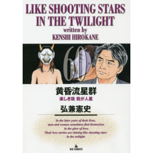 黄昏流星群 60 楽しき哉我が人星 通販｜セブンネットショッピング
