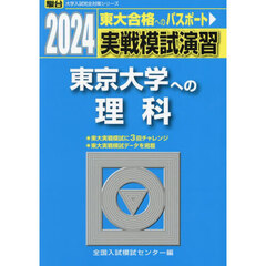 実戦模試演習東京大学への理科　物理，化学，生物　２０２４年版