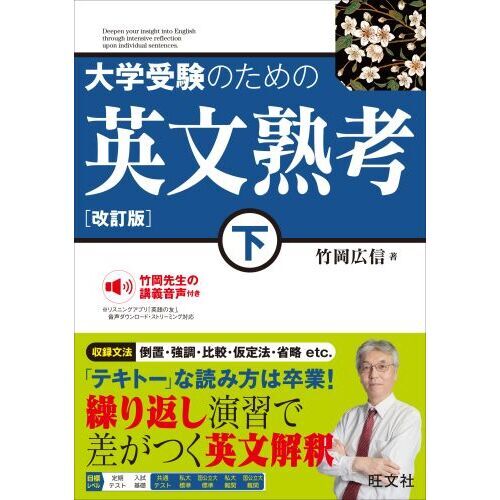 大学受験のための英文熟考　下　改訂版