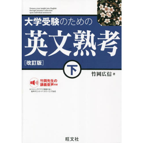 大学受験のための英文熟考 下 改訂版 通販｜セブンネットショッピング