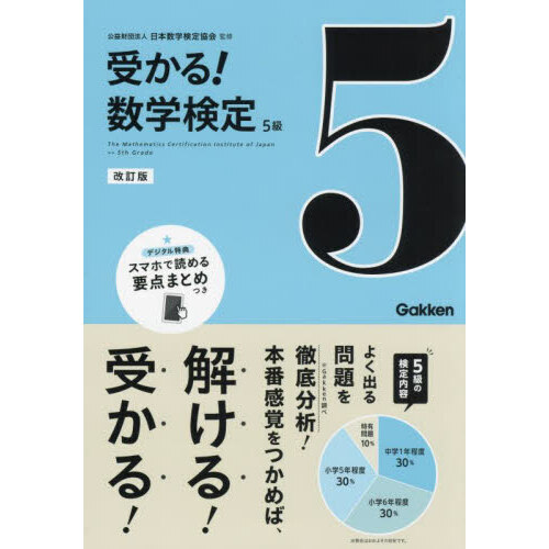 受かる！数学検定５級 よく出る問題を徹底分析！ 改訂版 通販｜セブン