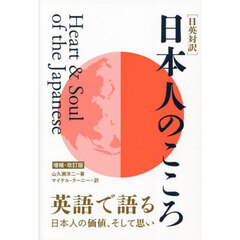 日本人のこころ　日英対訳　英語で語る日本人の価値、そして思い　増補・改訂版