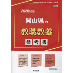 ’２５　岡山県の教職教養参考書