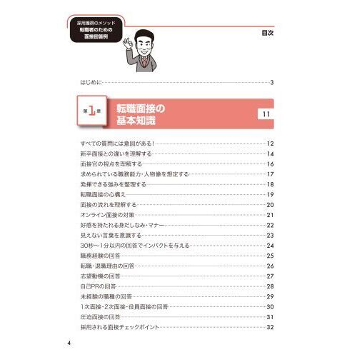 転職者のための面接回答例　採用獲得のメソッド　２０２５年度版