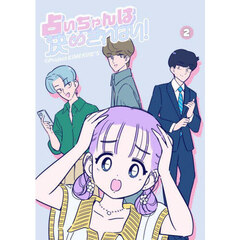占いちゃんは決めきれない！　２
