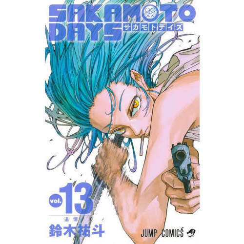 サカモトデイズ SAKAMOTO DAYS vol.13 追憶 通販|セブン