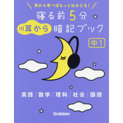 寝る前５分耳から暗記ブック中１ 英語／数学／理科／社会／国語 通販 