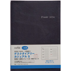 デスクダイアリー　カジュアル　５（ダークネイビー）ウィークリー　２０２４年１月始まり　Ｎｏ．４３５