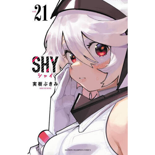 オンラインストア公式 SHY 全巻初版 帯付き - 漫画