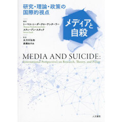 メディアと自殺　研究・理論・政策の国際的視点
