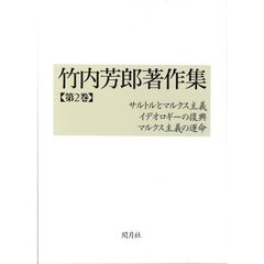 竹内芳郎著作集　第２巻　サルトルとマルクス主義／イデオロギーの復興／マルクス主義の運命
