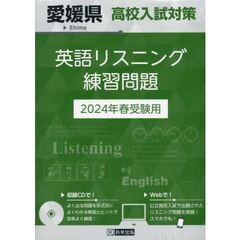 ’２４　愛媛県高校入試対策英語リスニング
