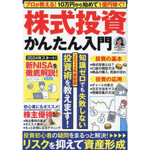 株式投資かんたん入門 プロが教える！10万円から始めて1億円稼ぐ