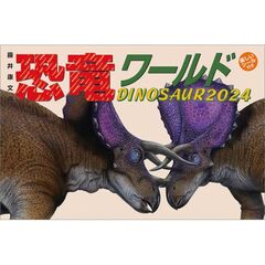 藤井康文の恐竜ワールド（おまけシール付き）　2024年カレンダー