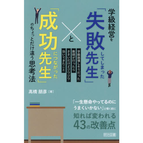 校長室考—続体験的学校経営論 (1981年) 学級経営を「失敗してしまった先生」と「成功につながった先生