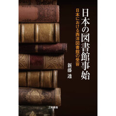 日本の図書館事始　日本における西洋図書館の受容