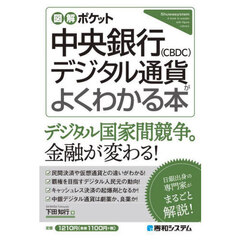 中央銀行デジタル通貨〈ＣＢＤＣ〉がよくわかる本