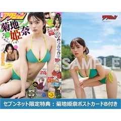 漫画アクション 2023年11月7日号【セブンネット限定特典：菊地姫奈ポストカードB付き】