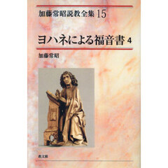 加藤常昭説教全集　１５　オンデマンド版　ヨハネによる福音書　４