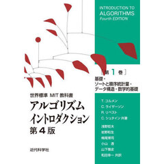 アルゴリズムイントロダクション　第１巻　第４版　基礎・ソートと順序統計量・データ構造・数学的基礎