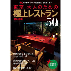 東京大人のための極上レストラン　２０２４年版　紳士・淑女のための５０選
