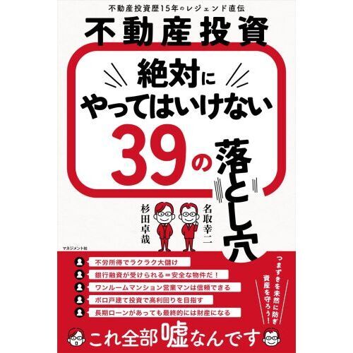 不動産投資絶対にやってはいけない３９の落とし穴 不動産投資歴１５年 ...