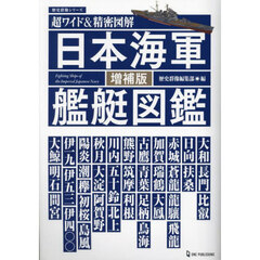 日本海軍艦艇図鑑　超ワイド＆精密図解　増補版