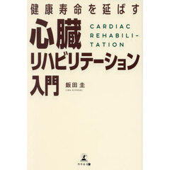 健康寿命を延ばす心臓リハビリテーション入門