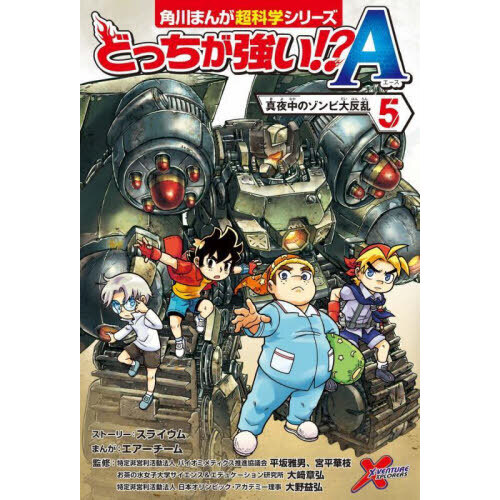 どっちが強い！？Ａ（エース） ５ 真夜中のゾンビ大反乱 通販｜セブン 