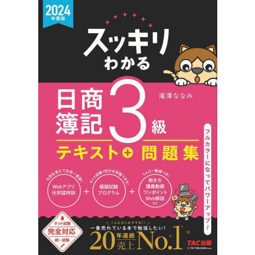 スッキリわかる日商簿記３級 ２０２４年度版 通販｜セブンネット