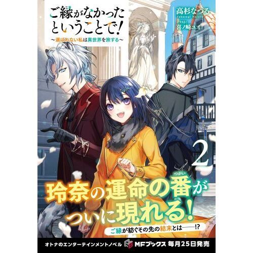 ご縁がなかったということで！　選ばれない私は異世界を旅する　２（単行本）