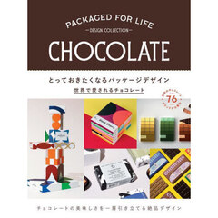 とっておきたくなるパッケージデザイン　世界で愛されるチョコレート