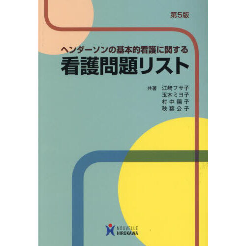 ヘンダーソンの基本的看護に関する看護問題リスト 第5版 通販｜セブン