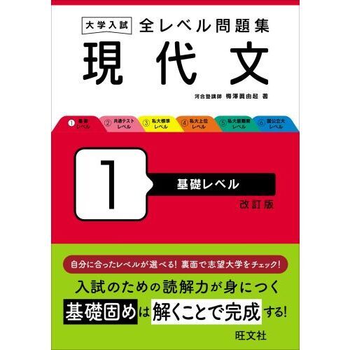 大学入試全レベル問題集現代文 １ 改訂版 基礎レベル 通販｜セブンネットショッピング