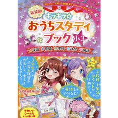 キラキラ☆おうちスタディブック　英語算数理科社会国語　小３　新装版
