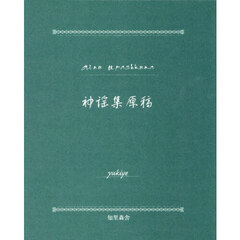 知里幸惠ノ－ト　復刻版　４巻セット