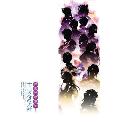 異世界陰陽師と十二天将の式神 1 通販｜セブンネットショッピング