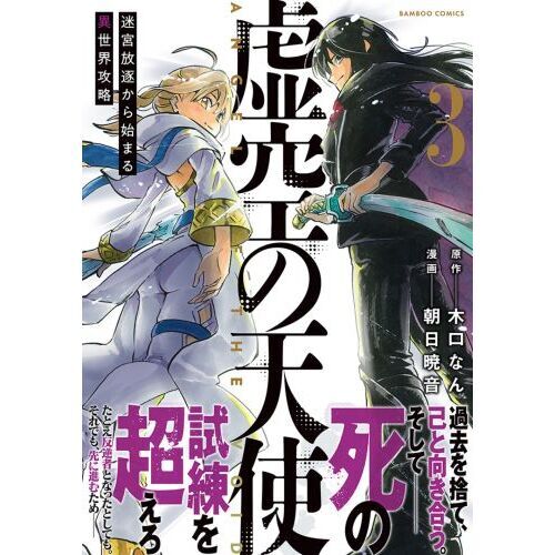 虚空の天使 迷宮放逐から始まる異世界 ３ 通販｜セブンネットショッピング
