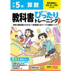 教科書ぴったりトレーニング算数　東京書籍版　５年