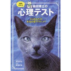 猫田博士の心理テスト　「直感」で答える　猫があなたの本当の姿を引き出します