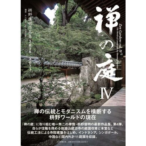 禅の庭 4 枡野俊明作品集2018－2023 通販｜セブンネット