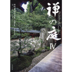禅の庭　４　枡野俊明作品集２０１８－２０２３