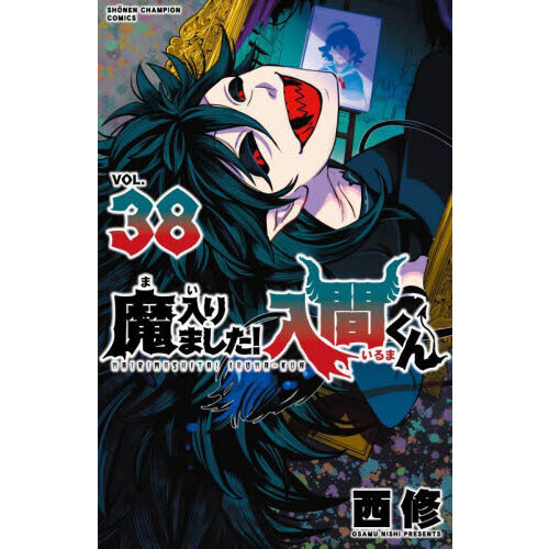 魔入りました!入間くん 1～42 。 外伝1カルエゴ編 魔入りました!入間くん 1～42 。 外伝1カルエゴ編 （魔入りまし