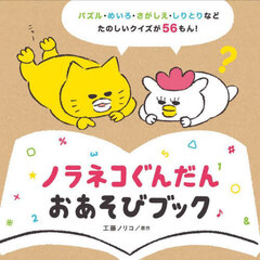 ノラネコぐんだんおあそびブック